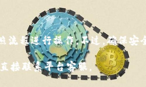将Tokenim中的加密货币转移到火币交易所的过程其实并不复杂，但需要注意一些细节，以确保转账的顺利进行。以下是一个详细的指南，帮助你顺利完成这一操作。

第一步：准备工作

在开始转账之前，请确保你已具备以下条件：
ul
    li在Tokenim平台注册并登录你的账户。/li
    li在火币交易所成功注册并完成KYC（了解你的客户）认证。/li
    li了解你的目标资产的合约地址和转账额度。/li
/ul

第二步：获取火币的钱包地址

登录你的火币交易所账户，按照以下步骤找到你的钱包地址：
ol
    li在火币的首页，点击“资产”或“钱包”选项。/li
    li选择你想要接收的币种（例如USDT、ETH等）。/li
    li在币种页面上，找到“充币”选项，点击后会显示你的充币地址。这个地址是你后续转账的关键。/li
/ol

第三步：在Tokenim中发起转账

返回到Tokenim平台，进行以下操作：
ol
    li在Tokenim首页，找到“转账”或“提现”选项，点击进入。/li
    li选择你要转出的币种，并输入刚才在火币获得的钱包地址。/li
    li输入转账金额，确保该金额在Tokenim中是可用的。/li
    li确认信息无误后，提交转账请求。/li
/ol

第四步：确认转账情况

转账请求提交后，你需要等待一段时间，具体的确认时间取决于网络拥堵情况和Tokenim的处理速度：

ul
    li通常情况下，转账会在几分钟到几个小时内完成。/li
    li你可以在Tokenim的转账记录中查看交易状态。/li
    li一旦状态显示为“成功”，你可以在火币账户中检查你的余额。/li
/ul

第五步：注意安全与风险

在进行加密货币转账的过程中，请时刻关注自己的信息安全：
ul
    li确保你使用的是官方网站，避免钓鱼网站。/li
    li开启双重验证，保护你的账户安全。/li
    li对于大额转账，可以考虑先小额试转，确认无误后再进行后续操作。/li
/ul

额外小贴士：转账费用

在转账操作中，请留意可能涉及的转账费用，不同平台和币种的手续费会有所不同。在Tokenim的平台上进行转账时，手续费可能会根据网络费用的波动而有所不同。因此，及时关注手续费信息，以避免不必要的开支。

总结

将Tokenim中的币转移到火币交易所是一个相对简单的过程，只需要准备好必要的信息，按照流程进行操作。不过，确保安全和准确性是至关重要的。在加密货币投资的过程中，多一分谨慎，少一分风险。

希望以上步骤能够帮助你顺利完成转账操作，如有任何疑问，推荐你查阅更详细的教程或者直接联系平台客服。
