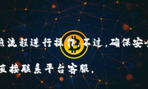 将Tokenim中的加密货币转移到火币交易所的过程其实并不复杂，但需要注意一些细节，以确保转账的顺利进行。以下是一个详细的指南，帮助你顺利完成这一操作。

第一步：准备工作

在开始转账之前，请确保你已具备以下条件：
ul
    li在Tokenim平台注册并登录你的账户。/li
    li在火币交易所成功注册并完成KYC（了解你的客户）认证。/li
    li了解你的目标资产的合约地址和转账额度。/li
/ul

第二步：获取火币的钱包地址

登录你的火币交易所账户，按照以下步骤找到你的钱包地址：
ol
    li在火币的首页，点击“资产”或“钱包”选项。/li
    li选择你想要接收的币种（例如USDT、ETH等）。/li
    li在币种页面上，找到“充币”选项，点击后会显示你的充币地址。这个地址是你后续转账的关键。/li
/ol

第三步：在Tokenim中发起转账

返回到Tokenim平台，进行以下操作：
ol
    li在Tokenim首页，找到“转账”或“提现”选项，点击进入。/li
    li选择你要转出的币种，并输入刚才在火币获得的钱包地址。/li
    li输入转账金额，确保该金额在Tokenim中是可用的。/li
    li确认信息无误后，提交转账请求。/li
/ol

第四步：确认转账情况

转账请求提交后，你需要等待一段时间，具体的确认时间取决于网络拥堵情况和Tokenim的处理速度：

ul
    li通常情况下，转账会在几分钟到几个小时内完成。/li
    li你可以在Tokenim的转账记录中查看交易状态。/li
    li一旦状态显示为“成功”，你可以在火币账户中检查你的余额。/li
/ul

第五步：注意安全与风险

在进行加密货币转账的过程中，请时刻关注自己的信息安全：
ul
    li确保你使用的是官方网站，避免钓鱼网站。/li
    li开启双重验证，保护你的账户安全。/li
    li对于大额转账，可以考虑先小额试转，确认无误后再进行后续操作。/li
/ul

额外小贴士：转账费用

在转账操作中，请留意可能涉及的转账费用，不同平台和币种的手续费会有所不同。在Tokenim的平台上进行转账时，手续费可能会根据网络费用的波动而有所不同。因此，及时关注手续费信息，以避免不必要的开支。

总结

将Tokenim中的币转移到火币交易所是一个相对简单的过程，只需要准备好必要的信息，按照流程进行操作。不过，确保安全和准确性是至关重要的。在加密货币投资的过程中，多一分谨慎，少一分风险。

希望以上步骤能够帮助你顺利完成转账操作，如有任何疑问，推荐你查阅更详细的教程或者直接联系平台客服。