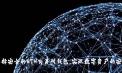 如何选择安全的ETH交易所钱包，实现数