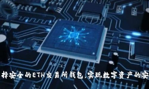 如何选择安全的ETH交易所钱包，实现数字资产的安心管理