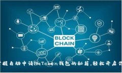 jiaotong快速掌握自动申请imToken钱包的秘