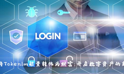 如何将Tokenim能量转化为财富：开启数字资产的新时代