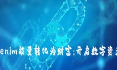 如何将Tokenim能量转化为财富：开启数字资产的新