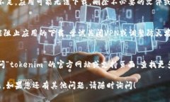如果您无法下载“tokenim”，可能是由于多种原因