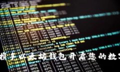 轻松一步，携手以太坊钱包开启您的数