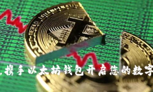 轻松一步，携手以太坊钱包开启您的数字资产之旅
