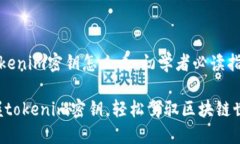 《tokenim密钥怎么看：初学者必读指南》掌握tok