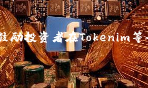 在讨论Tokenim内项目的安全性时，我们需要考虑多个方面，包括项目的技术框架、团队背景、社区支持、以及市场反馈等。在这篇文章中，我们将深入探讨这些关键要素，以帮助你更好地评估Tokenim上的项目是否安全。

技术框架的稳定性
首先，技术框架是一个项目安全的基石。对于Tokenim上的项目而言，开发团队所采用的技术栈需符合行业标准。通常，Ethereum、Polygon等主流区块链都是被信赖的选择。这些区块链有着强大的开发者社区和成熟的生态系统，能够有效防范潜在的安全漏洞。

此外，审计是保证项目安全的另一重要环节。大多数优质项目会选择第三方机构进行智能合约的安全审计，确保代码中没有重大漏洞或后门。在查阅项目的官方文档时，可以留意是否有审计报告链接，这将是评估项目安全的重要依据。

团队背景与透明度
一个项目的团队背景和透明度是判断其可靠性的重要因素。团队的核心成员应该拥有相关的专业知识和行业经验。在Tokenim上，优质项目通常会公开团队成员的个人资料、LinkedIn链接以及其在区块链行业的过往成就。

此外，透明度是建立信任的关键。如果一个项目的幕后团队选择躲藏在匿名状态，那么它的可信度就会大打折扣。相反，团队成员的良好记录和积极的社区互动能够为项目增添额外的安全保障。

社区支持与市场反馈
社区的活跃度和反馈也能反映出一个项目的健康状况。在Tokenim上，参与度高的社区能够为项目的长期发展提供支持。如果一个项目的社区成员频繁参与讨论，分享经验与反馈，这通常表明项目在用户心中有着良好的口碑。

与此同时，你还可以查阅社交媒体、论坛以及专门的社区平台，如Telegram、Discord等，了解其他用户对该项目的评价和看法。负面的反馈或投诉往往是预警信号，表明该项目可能存在潜在的风险。

风险控制与应对措施
在投资任何项目之前，了解其风险控制与应对措施也是至关重要的。一个好的项目会有清晰的风险管理框架，包括如何处理安全漏洞、用户资金被盗的应急方案等。此类信息一般在项目白皮书或官方文档中有所说明。

例如，在发生黑客攻击时，团队是否有能力快速反应，并及时通知用户，有效减轻损失？这都是评估项目安全性时需要关注的关键因素。

小结
总体来说，在Tokenim平台上，项目的安全性取决于多个因素，包括技术框架的稳定性、团队背景的透明度、社区支持的热情程度以及有效的风险管理措施。我们建议投资者在做出任何决策之前，请尽可能多地收集信息，并综合分析这些因素，确保在保护自己资金的同时，也能抓住投资机会。

进一步的建议
最后，对于任何投资者而言，高度的谨慎和理性思考是必不可少的。在区块链世界中，虽然存在许多机会，但风险同样不可忽视。我们鼓励投资者在Tokenim等平台上进行项目考察时，始终保持警惕，深入理解每一个细节，以保障自己的投资安全。 

以上内容旨在为你提供一个全面的视角，以帮助你更好的判断Tokenim上项目的安全性。希望对你的决策有所帮助！