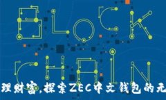   轻松管理财富，探索ZEC中文钱包的无