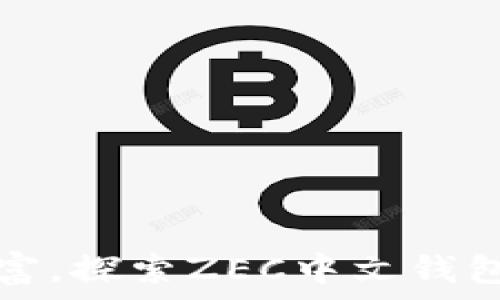   
轻松管理财富，探索ZEC中文钱包的无限可能