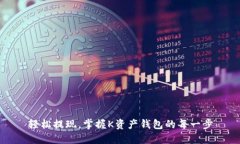 轻松提现，掌握K资产钱包的每一步