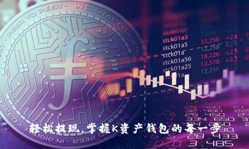 轻松提现，掌握K资产钱包的每一步