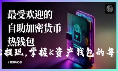 轻松提现，掌握K资产钱包的每一步