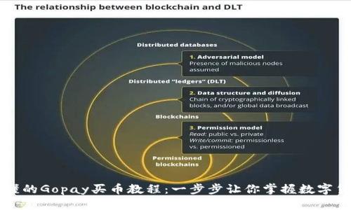 简单易懂的Gopay买币教程：一步步让你掌握数字货币投资