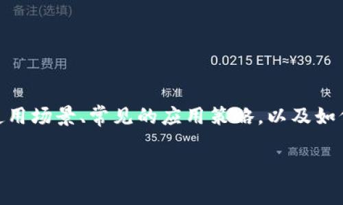 关于TokenIM的套路,可以从几个核心方面进行讨论。这些方面包括它的功能特点、潜在的使用场景、常见的应用策略,以及如何更有效地利用这个工具。在讨论这些内容时,我们会深入分析它的多重用途及背后的逻辑。
### TokenIM:开启数字资产管理的新纪元