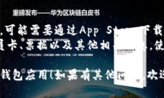 在Mac中寻找“钱包”应用程序的方法如