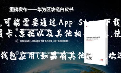 在Mac中寻找“钱包”应用程序的方法如下：

### 方法一：使用Spotlight搜索
1. **启动Spotlight**：在你的Mac上，按下命令键（⌘）和空格键（Spacebar）同时按下，打开Spotlight搜索。
2. **输入“钱包”**：在搜索框中输入“钱包”或“Wallet”。
3. **选择应用**：在搜索结果中，会显示钱包应用程序的图标。单击它即可打开。

### 方法二：通过Finder查找
1. **打开Finder**：点击Dock中的Finder图标（通常是笑脸图标）。
2. **导航到应用程序**：在Finder的左侧边栏，选择“应用程序”。
3. **查找“钱包”**：在应用程序文件夹中找到“钱包”应用（Wallet），双击它即可打开。

### 方法三：使用Launchpad
1. **打开Launchpad**：在Dock中点击Launchpad的图标（火箭形状）。
2. **搜索“钱包”**：在Launchpad中，可以通过手势或滑动页面的方式找到“钱包”应用。
3. **打开应用**：点击钱包图标打开它。

### 方法四：通过Siri
1. **唤醒Siri**：点击Mac右上角的Siri图标，或者按住命令键（⌘）   空格键呼唤Siri。
2. **询问Siri**：直接说“打开钱包”，Siri会自动启动钱包应用。

### 补充说明
- 如果你的Mac上没有安装钱包应用，可能需要通过App Store下载。
- 钱包应用可以存储信用卡信息、会员卡、票据以及其他相关信息，使你的生活更加便利。

希望这些方法能帮你顺利找到并使用钱包应用！如果有其他问题，欢迎提问。