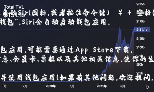 在Mac中寻找“钱包”应用程序的方法如下：

### 方法一：使用Spotlight搜索
1. **启动Spotlight**：在你的Mac上，按下命令键（⌘）和空格键（Spacebar）同时按下，打开Spotlight搜索。
2. **输入“钱包”**：在搜索框中输入“钱包”或“Wallet”。
3. **选择应用**：在搜索结果中，会显示钱包应用程序的图标。单击它即可打开。

### 方法二：通过Finder查找
1. **打开Finder**：点击Dock中的Finder图标（通常是笑脸图标）。
2. **导航到应用程序**：在Finder的左侧边栏，选择“应用程序”。
3. **查找“钱包”**：在应用程序文件夹中找到“钱包”应用（Wallet），双击它即可打开。

### 方法三：使用Launchpad
1. **打开Launchpad**：在Dock中点击Launchpad的图标（火箭形状）。
2. **搜索“钱包”**：在Launchpad中，可以通过手势或滑动页面的方式找到“钱包”应用。
3. **打开应用**：点击钱包图标打开它。

### 方法四：通过Siri
1. **唤醒Siri**：点击Mac右上角的Siri图标，或者按住命令键（⌘）   空格键呼唤Siri。
2. **询问Siri**：直接说“打开钱包”，Siri会自动启动钱包应用。

### 补充说明
- 如果你的Mac上没有安装钱包应用，可能需要通过App Store下载。
- 钱包应用可以存储信用卡信息、会员卡、票据以及其他相关信息，使你的生活更加便利。

希望这些方法能帮你顺利找到并使用钱包应用！如果有其他问题，欢迎提问。