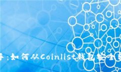 快速上手：如何从Coinlist钱包安全转出资金