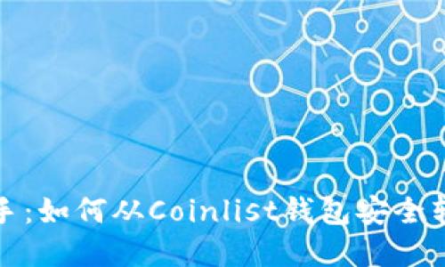 快速上手：如何从Coinlist钱包安全转出资金