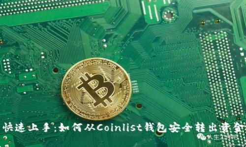 快速上手：如何从Coinlist钱包安全转出资金