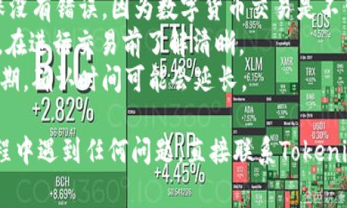 要将USDT提到Tokenim，您通常需要遵循以下步骤：
  
### 第一步：创建Tokenim账户
如果您还没有Tokenim账户，请访问Tokenim的官方网站并根据要求注册。填写必要的个人信息并完成身份验证。

### 第二步：获取您的Tokenim钱包地址
在Tokenim中，登录后找到您的钱包部分。这通常被标记为“钱包”、“存款”或“资产”。选择USDT，您将找到一个用于接收USDT的钱包地址。确保复制此地址。

### 第三步：在USDT所在的钱包中进行提币
无论您在哪个平台（如交易所、个人钱包等）持有USDT，您都需要登录到该平台，找到提币或提现的选项。

1. **选择币种**：在提币页面，选择USDT。
2. **输入提币地址**：将您在Tokenim上复制的USDT钱包地址粘贴到提币地址的框中。
3. **输入提币数量**：输入您想要提币的USDT数量。
4. **确认信息**：仔细检查提币信息，确保地址和数量均正确无误。

### 第四步：支付交易费用
大多数区块链交易都会收取一定的手续费，请确保您的平台账户中有足够的余额来支付这笔费用。确认所有信息后，提交提币申请。

### 第五步：等待确认
提币请求提交后，您需要等待区块链确认。在此期间，您可以查看事务记录，确认提币交易的进度。通常，USDT在波场或以太坊等网络上的确认时间较快。

### 第六步：查看Tokenim账户
一旦您的提币交易成功确认，您可以通过Tokenim平台查看您的USDT余额。此时，您将看到您提到的USDT已经成功到达您的Tokenim钱包。

### 注意事项
- **确保安全**：在输入钱包地址时，请务必仔细检查，确保没有错误，因为数字货币交易是不可逆的。
- **了解网络费用**：不同网络的USDT提币费用可能不同，在进行交易前了解清晰。
- **保持耐心**：虽然大多数交易会很快确认，但在高峰时期，确认时间可能会延长。

以上步骤可以帮助您将USDT成功提到Tokenim。如果在过程中遇到任何问题，直接联系Tokenim的客服获取支持也是个不错的选择。
