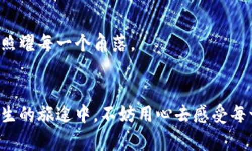 助记词顺序忘记了怎么办？重拾密码保护的信心

助记词, 密码恢复, 数据保护/guanjianci

导言：何为助记词？
你是否曾感受过那种心中一阵慌乱，脑海中空空如也？当你以为自己记住了某个重要的助记词，却突然发现顺序早已在时光的推移中变得模糊不清。助记词，如同晨雾中的老桥，那是通往你数字世界的宁静之路，它们承载着我们的秘密与护航。为了维护我们宝贵的数字资产，了解助记词的重要性以及如何处理顺序忘记的问题，显得尤为重要。

助记词的意义与使用场景
在探讨顺序忘记晚景之前，我们首先需要理解助记词的神秘面纱。助记词，多由12个、15个或24个随机单词组成，是加密货币钱包或各种数字资产的“密钥”，它们如同一把把钥匙，开启我们通向财富与隐私的宝库。无论是比特币钱包，还是以太坊账户，助记词都是你的身份标识，确保只有你能访问这些数字资源。
然而，助记词不仅是数字货币的通行证，它也被用在许多需要身份验证的应用程序中。站在崭新的阳光下，我们意识到，当我们交换信息、保留数据时，这些简单的单词串是多么重要。它们为我们提供了安全感，仿佛是我们生活中的一个静谧港湾，时刻在我们紧握的手中。

顺序忘记的原因
为何我们会忘记助记词的顺序呢？生活就像一场持续的交响乐，有时会被突如其来的音符打乱。或许是因为我们在记录时的匆忙，有时是因为生活的琐碎让我们疲惫不堪；又或者是这繁杂的世界将我们的注意力彻底吸引走，让我们无法安静下来去回想。正因为如此，助记词就像漂浮在河面上的落叶，随时可能被水流带走。

如何解决顺序忘记的问题
虽然顺序忘记显得棘手，但有一些方法可以帮助我们重拾信心与安全感。

h41. 确认你是否还有其他备份/h4
首先，检查是否在其他地方保留了助记词的备份。有些人可能会将其写在笔记本上、记在手机里，或者采用其他形式进行存储。每当你感到不安时，回顾那些记录，重新审视那一串串熟悉的单词，仿佛翻开尘封的信件，能否找回那份安全感。

h42. 借助记忆法/h4
如果你的助记词找不到备份，不妨使用记忆法来帮助自己重构顺序。尝试从生活中的故事开始，比如将这些单词与特定的图像或感受连接起来。每当你说出一个单词，就想起那个美好的瞬间。让单词之间建立情感的共鸣，如同音乐中的和声，让它们在你脑海中交织，形成一幅美丽的画面。

h43. 寻求专业帮助/h4
如果情况仍然未能改善，或者遗忘的助记词涉及到重要财产，更建议寻找专业的技术支持。有些行业专注于数字资产的恢复，利用不同的工具和技术，希望能帮助你找回那些珍贵的数字密码。寻求专业人士的帮助，就如同请教一位智慧的老人，在最需要的时候给予你启示。

如何防止未来再次遗忘顺序
重温过去的经历后，我们更应积极地思考如何防止类似事件的再次发生。未来仍需勇敢朝前，积累一些防范措施显得极为重要。

h41. 定期检查和更新备份/h4
为防止意外，再次检查你的助记词备份，确保只有一个安全的地方存放。每年或每当更换设备时，及时更新备份，保持信息的准确性。就像给老桥加固结构，延长它的使用寿命。

h42. 使用密码管理软件/h4
考虑使用密码管理软件，这些工具不仅能够安全保存你的助记词，还能够自动化生成只有你能记住的复杂密码。就像拥有一位24小时守护你的守卫，随时为你开启通往安全城堡的道路。

h43. 树立助记词的密码安全意识/h4
将助记词视为心理的护符，增加对它的重视程度。每当打开你的数字钱包时，温习助记词的做法会让你更加铭记。这种意识和习惯的培养，如同在晨光中拉开窗帘，让阳光照耀每一个角落。

结束语：助记词与未来的连接
助记词不仅是数字资产保护的重要工具，更是我们对未来安全的一种承诺。虽然顺序的遗忘可能会让人心慌，但只要我们恰当地面对、采取行动，总能找到解决之道。在人生的旅途中，不妨用心去感受每一个细节，珍视那条通向未来的桥梁，助记词不再只是抽象的术语，而是承载着我们每一个梦想与希望的真实纽带。让我们以坚定的脚步，走向更加安全、信任的数字世界。