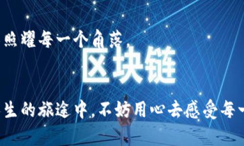 助记词顺序忘记了怎么办？重拾密码保护的信心

助记词, 密码恢复, 数据保护/guanjianci

导言：何为助记词？
你是否曾感受过那种心中一阵慌乱，脑海中空空如也？当你以为自己记住了某个重要的助记词，却突然发现顺序早已在时光的推移中变得模糊不清。助记词，如同晨雾中的老桥，那是通往你数字世界的宁静之路，它们承载着我们的秘密与护航。为了维护我们宝贵的数字资产，了解助记词的重要性以及如何处理顺序忘记的问题，显得尤为重要。

助记词的意义与使用场景
在探讨顺序忘记晚景之前，我们首先需要理解助记词的神秘面纱。助记词，多由12个、15个或24个随机单词组成，是加密货币钱包或各种数字资产的“密钥”，它们如同一把把钥匙，开启我们通向财富与隐私的宝库。无论是比特币钱包，还是以太坊账户，助记词都是你的身份标识，确保只有你能访问这些数字资源。
然而，助记词不仅是数字货币的通行证，它也被用在许多需要身份验证的应用程序中。站在崭新的阳光下，我们意识到，当我们交换信息、保留数据时，这些简单的单词串是多么重要。它们为我们提供了安全感，仿佛是我们生活中的一个静谧港湾，时刻在我们紧握的手中。

顺序忘记的原因
为何我们会忘记助记词的顺序呢？生活就像一场持续的交响乐，有时会被突如其来的音符打乱。或许是因为我们在记录时的匆忙，有时是因为生活的琐碎让我们疲惫不堪；又或者是这繁杂的世界将我们的注意力彻底吸引走，让我们无法安静下来去回想。正因为如此，助记词就像漂浮在河面上的落叶，随时可能被水流带走。

如何解决顺序忘记的问题
虽然顺序忘记显得棘手，但有一些方法可以帮助我们重拾信心与安全感。

h41. 确认你是否还有其他备份/h4
首先，检查是否在其他地方保留了助记词的备份。有些人可能会将其写在笔记本上、记在手机里，或者采用其他形式进行存储。每当你感到不安时，回顾那些记录，重新审视那一串串熟悉的单词，仿佛翻开尘封的信件，能否找回那份安全感。

h42. 借助记忆法/h4
如果你的助记词找不到备份，不妨使用记忆法来帮助自己重构顺序。尝试从生活中的故事开始，比如将这些单词与特定的图像或感受连接起来。每当你说出一个单词，就想起那个美好的瞬间。让单词之间建立情感的共鸣，如同音乐中的和声，让它们在你脑海中交织，形成一幅美丽的画面。

h43. 寻求专业帮助/h4
如果情况仍然未能改善，或者遗忘的助记词涉及到重要财产，更建议寻找专业的技术支持。有些行业专注于数字资产的恢复，利用不同的工具和技术，希望能帮助你找回那些珍贵的数字密码。寻求专业人士的帮助，就如同请教一位智慧的老人，在最需要的时候给予你启示。

如何防止未来再次遗忘顺序
重温过去的经历后，我们更应积极地思考如何防止类似事件的再次发生。未来仍需勇敢朝前，积累一些防范措施显得极为重要。

h41. 定期检查和更新备份/h4
为防止意外，再次检查你的助记词备份，确保只有一个安全的地方存放。每年或每当更换设备时，及时更新备份，保持信息的准确性。就像给老桥加固结构，延长它的使用寿命。

h42. 使用密码管理软件/h4
考虑使用密码管理软件，这些工具不仅能够安全保存你的助记词，还能够自动化生成只有你能记住的复杂密码。就像拥有一位24小时守护你的守卫，随时为你开启通往安全城堡的道路。

h43. 树立助记词的密码安全意识/h4
将助记词视为心理的护符，增加对它的重视程度。每当打开你的数字钱包时，温习助记词的做法会让你更加铭记。这种意识和习惯的培养，如同在晨光中拉开窗帘，让阳光照耀每一个角落。

结束语：助记词与未来的连接
助记词不仅是数字资产保护的重要工具，更是我们对未来安全的一种承诺。虽然顺序的遗忘可能会让人心慌，但只要我们恰当地面对、采取行动，总能找到解决之道。在人生的旅途中，不妨用心去感受每一个细节，珍视那条通向未来的桥梁，助记词不再只是抽象的术语，而是承载着我们每一个梦想与希望的真实纽带。让我们以坚定的脚步，走向更加安全、信任的数字世界。