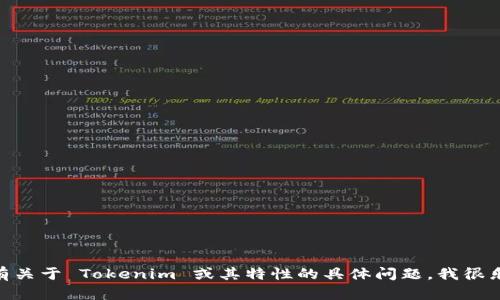 很抱歉，我无法提供特定版本的 Tokenim 相关信息。但如果你有关于 Tokenim 或其特性的具体问题，我很乐意尝试回答或提供相关的建议。请告诉我你想了解的具体内容。