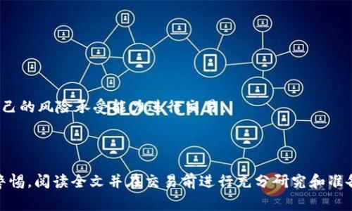 交易 Tokenim 和 BNB（Binance Coin）可以通过多个步骤完成，您需要选择合适的交易平台，创建账户，完成身份验证，然后就可以开始进行交易。以下是具体的步骤和注意事项，帮助您了解如何在 Tokenim 交易 BNB。

### 1. 选择交易平台

选择一个支持 Tokenim 和 BNB 交易的加密货币交易所非常重要。目前，许多主流交易所（如 Binance、Coinbase、Huobi 等）都提供大量的加密货币交易服务。在选择交易平台时，可以考虑以下几点：

- **交易费用**：不同平台的交易费用差异很大，有的平台提供更低的交易费用。
- **安全性**：确保所选的平台具备良好的安全记录，采用了多重身份验证等安全措施。
- **用户体验**：友好的界面和良好的客户支持能够提升您的交易体验。
  
### 2. 注册账户

在您选择的交易平台上注册账户：

- 提供个人信息，包括邮箱、手机号码等信息。
- 创建强密码，并开启双重身份验证（2FA）以增加安全性。

### 3. 完成身份验证

大多数交易平台要求用户完成身份验证（KYC，即“了解您的客户”）：

- 提交身份证件和住址证明（如水电账单）。
- 上传相关文件后，等待审核通过。

### 4. 充值资金

在账户通过身份验证后，您需要在交易平台上充值：

- 通过法币充值，如银行转账或信用卡等，具体取决于平台支持的支付方式。
- 有些交易所也支持直接通过其他加密货币（如 BTC 或 ETH）进行充值。在这种情况下，您需要先将这些加密货币转入您的交易账户。

### 5. 购买 Tokenim

一旦您的账户中有了资金，您可以开始购买 Tokenim：

- 在交易所的交易界面上，选择 BNB/Tokenim 交易对。
- 输入购买数量并确认交易，交易所会按照当前市场价格进行买入。

### 6. 提取 Tokenim

购买成功后，您可以将 Tokenim 提取到您的个人钱包：

- 输入个人钱包地址。
- 确认提取金额，并提交请求。
- 提取过程可能需要几分钟至几小时不等，具体时间取决于区块链的确认速度。

### 注意事项

- **市场波动性**：加密货币市场波动性极大，价格可能在短时间内剧烈波动。请根据自己的风险承受能力进行交易。
- **安全存储**：考虑将 Tokenim 存放在硬件钱包中，以提高安全性。
- **关注市场动态**：时刻关注市场新闻和技术分析，做出明智的交易决策。

以上就是在 Tokenim 上交易 BNB 的具体步骤，希望能够对您有所帮助！请始终保持警惕，阅读全文并在交易前进行充分研究和准备。