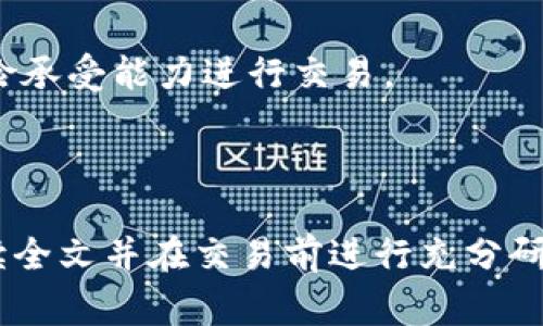 交易 Tokenim 和 BNB（Binance Coin）可以通过多个步骤完成，您需要选择合适的交易平台，创建账户，完成身份验证，然后就可以开始进行交易。以下是具体的步骤和注意事项，帮助您了解如何在 Tokenim 交易 BNB。

### 1. 选择交易平台

选择一个支持 Tokenim 和 BNB 交易的加密货币交易所非常重要。目前，许多主流交易所（如 Binance、Coinbase、Huobi 等）都提供大量的加密货币交易服务。在选择交易平台时，可以考虑以下几点：

- **交易费用**：不同平台的交易费用差异很大，有的平台提供更低的交易费用。
- **安全性**：确保所选的平台具备良好的安全记录，采用了多重身份验证等安全措施。
- **用户体验**：友好的界面和良好的客户支持能够提升您的交易体验。
  
### 2. 注册账户

在您选择的交易平台上注册账户：

- 提供个人信息，包括邮箱、手机号码等信息。
- 创建强密码，并开启双重身份验证（2FA）以增加安全性。

### 3. 完成身份验证

大多数交易平台要求用户完成身份验证（KYC，即“了解您的客户”）：

- 提交身份证件和住址证明（如水电账单）。
- 上传相关文件后，等待审核通过。

### 4. 充值资金

在账户通过身份验证后，您需要在交易平台上充值：

- 通过法币充值，如银行转账或信用卡等，具体取决于平台支持的支付方式。
- 有些交易所也支持直接通过其他加密货币（如 BTC 或 ETH）进行充值。在这种情况下，您需要先将这些加密货币转入您的交易账户。

### 5. 购买 Tokenim

一旦您的账户中有了资金，您可以开始购买 Tokenim：

- 在交易所的交易界面上，选择 BNB/Tokenim 交易对。
- 输入购买数量并确认交易，交易所会按照当前市场价格进行买入。

### 6. 提取 Tokenim

购买成功后，您可以将 Tokenim 提取到您的个人钱包：

- 输入个人钱包地址。
- 确认提取金额，并提交请求。
- 提取过程可能需要几分钟至几小时不等，具体时间取决于区块链的确认速度。

### 注意事项

- **市场波动性**：加密货币市场波动性极大，价格可能在短时间内剧烈波动。请根据自己的风险承受能力进行交易。
- **安全存储**：考虑将 Tokenim 存放在硬件钱包中，以提高安全性。
- **关注市场动态**：时刻关注市场新闻和技术分析，做出明智的交易决策。

以上就是在 Tokenim 上交易 BNB 的具体步骤，希望能够对您有所帮助！请始终保持警惕，阅读全文并在交易前进行充分研究和准备。