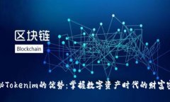 揭秘Tokenim的优势：掌握数字资产时代