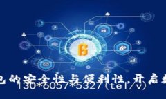 探索Tokocrypto钱包的安全性与便利性，开启数字资