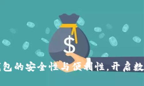 探索Tokocrypto钱包的安全性与便利性，开启数字资产管理新篇章