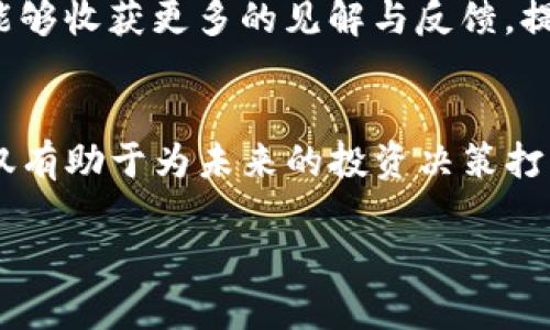 在进行风险测评时，特别是针对像TokenIm这样的数字资产或区块链项目，您可以按照以下步骤来提高通过测评的可能性：

了解风险测评的目的
风险测评的首要目的是评估投资者在参与该项目时的风险承受能力和了解投资产品的知识。TokenIm作为一个新兴的区块链项目，其相关风险包括市场波动、技术故障、合规风险等。理解这些可以帮助您在测评中更好地回答相关问题。

熟悉TokenIm的背景与特点
深入了解TokenIm的项目背景、技术架构、市场定位及其团队成员。在测评中，您可能会被问到对项目的认识和对其未来发展的看法。了解TokenIm的白皮书内容、技术创新以及项目的商业模式是非常重要的，这样可以帮助您在回答时准确表达自己的观点。

评估自身的风险承受能力
在面对风险测评时，全面了解自己的风险承受能力是至关重要的。考虑以下几个方面：您的投资经验、财务状况、投资目标，以及您在面对市场波动时的心理准备。对于TokenIm这样的项目，您需要思考自己是否能够接受可能的损失，以及在多大程度上您愿意承担不确定性。

真实、谨慎地回答测评问题
在测评过程中，回答问题时要真实、谨慎。不要为了通过测评而夸大自己的投资经验或风险承受能力。市场的真实情况和个人的投资策略都有可能影响您的决策，真实的自我评估将帮助您做出更合适的投资选择。

关注法规与合规性
了解TokenIm所在地区的法律法规以及与数字资产相关的合规要求，确保您在参与之前对相关法律有清晰的认识。在测评时，能够清晰表达您对合规性问题的理解，将体现您的专业性和谨慎态度。

保持学习与更新
数字资产领域变化迅速，新技术和新项目层出不穷。保持学习的态度，定期关注TokenIm及其相关行业的新闻和动态，提升自己对市场的敏锐度和应变能力。在测评时展示出对行业的了解，能够提高您的可信度。

参与社区和交流平台
积极参与TokenIm的官方社区或其他相关交流平台，了解其它投资者的看法与经验，分享自己的观点。通过这种方式，您能够收获更多的见解与反馈，提升自身的认知。同时，这也有助于您在测评时更好地表达对项目的看法。

总结与反思
在经过风险测评后，不妨对自己的表现进行总结与反思。思考哪些问题让您感到困难，哪些知识点需要进一步加强。这不仅有助于为未来的投资决策打下基础，也能帮助您更好地理解和适应区块链行业的复杂性。

通过这些步骤，您将能更有信心地通过TokenIm的风险测评，同时为自己在数字资产投资中打下坚实的基础。