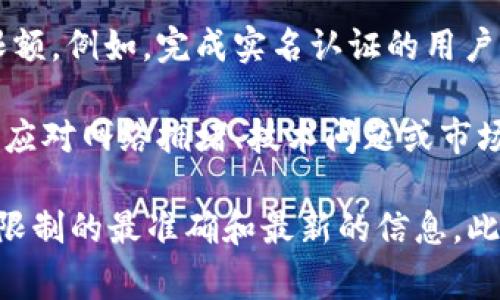 关于Tokenim的转出是否有额度限制，具体情况取决于多个因素，包括平台的政策、用户的账户状态、以及当前的市场情况等。

1. **平台政策**：大多数加密货币交易所和钱包都有特定的转出额度限制，旨在保护用户资产和防止洗钱等非法活动。Tokenim作为区域性或特定资产平台，可能会有自己的一套转出规则。

2. **账户状态**：一些平台可能会根据用户的账户验证级别设定不同的转出限额。例如，完成实名认证的用户可能有更高的转出限制，而未完成这些步骤的用户则受限于较低的额度。

3. **技术和市场条件**：在某些情况下，平台可能会对转出进行暂时性限制，以应对网络拥堵、技术问题或市场波动等。此外，某些特定时间内（如系统维护或更新）转出功能可能会受限。

建议你访问Tokenim的官方网站或联系其客户支持，以获取关于当前转出额度限制的最准确和最新的信息。此外，仔细查阅他们的服务条款和用户指南，以确保你了解所有相关政策和费用。
