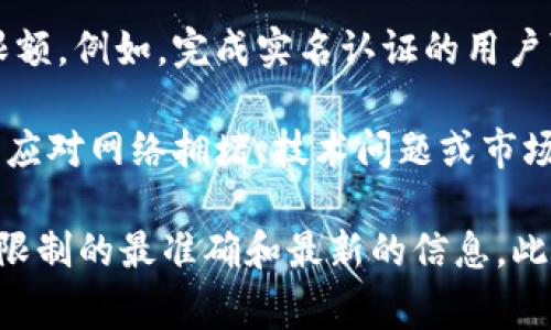 关于Tokenim的转出是否有额度限制，具体情况取决于多个因素，包括平台的政策、用户的账户状态、以及当前的市场情况等。

1. **平台政策**：大多数加密货币交易所和钱包都有特定的转出额度限制，旨在保护用户资产和防止洗钱等非法活动。Tokenim作为区域性或特定资产平台，可能会有自己的一套转出规则。

2. **账户状态**：一些平台可能会根据用户的账户验证级别设定不同的转出限额。例如，完成实名认证的用户可能有更高的转出限制，而未完成这些步骤的用户则受限于较低的额度。

3. **技术和市场条件**：在某些情况下，平台可能会对转出进行暂时性限制，以应对网络拥堵、技术问题或市场波动等。此外，某些特定时间内（如系统维护或更新）转出功能可能会受限。

建议你访问Tokenim的官方网站或联系其客户支持，以获取关于当前转出额度限制的最准确和最新的信息。此外，仔细查阅他们的服务条款和用户指南，以确保你了解所有相关政策和费用。
