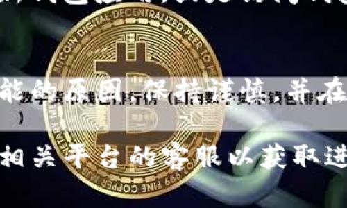 如果您在查看某个加密钱包或交易所的余额时，发现 tokenim 的余额显示为 0，可能是由于以下几种原因：

1. 未收款或交易未完成
如果您刚刚进行了 tokenim 的转账或购买，可能需要等待一段时间才会在您的钱包中显示余额。区块链交易有时可能会因为网络拥堵而延迟确认。如果您一直没有收到 tokenim，建议您检查交易记录，确保交易已成功完成。

2. 钱包地址错误
请确认您查看的余额地址与您实际持有 tokenim 的地址是否一致。如果您在多个钱包中持有数字资产，可能会因为选择了错误的地址而发现余额显示为 0。

3. 网络问题或钱包连接问题
有时，网络连接不稳定或钱包服务出现问题也会导致余额显示不正确。您可以尝试重新连接互联网，更新钱包应用，或者稍后再试。

4. 代币未添加到钱包中
一些钱包需要您手动添加特定的代币才能在余额中显示。如果您的 tokenim 未显示在钱包中，您可能需要按照钱包的说明手动添加 tokenim 的合约地址，以便使其在余额中显示。

5. 冻结或被锁定的资产
在某些情况下，您可能因为参与某种特定的投资或功能，使您的 tokenim 暂时被冻结或被锁定。此时，您可以查阅相关项目的支持文档或联系客服，以确认 tokenim 的当前状态。

6. 交易或转账记录错误
如果您进行了一些交易，但在区块链上查看时发现记录有误，可能是由于交易数据未及时更新造成的。这种情况也较为常见，您可以尝试查询区块链浏览器以确认交易状态。

7. 钱包安全性问题
另一个可能性是您的钱包可能遭遇到安全问题，例如被黑客攻击或者您的私钥遭到泄露。如果您怀疑钱包的安全性受到威胁，立即采取保护措施，例如转移资产到其他钱包。

8. 钱包软件或应用程序的 Bugs
有时，钱包的应用程序本身可能存在 bugs，导致余额信息显示不准确。在这种情况下，您可以尝试更新钱包应用，或是访问钱包的官方社区寻求解决方案。

总结
在处理 tokenim 余额为0的情况时，重要的是首先确认自己是否掌握了正确的信息，并依次排查可能的原因。保持谨慎，并在必要时寻求专业帮助，总是对的选择。

希望以上信息能够帮助您理解 tokenim 余额为0的原因并解决问题。如果问题依然存在，建议联系相关平台的客服以获取进一步的支持。