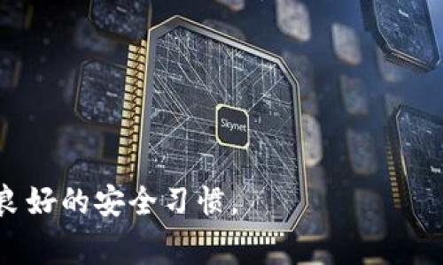 钱包PIN通常是指个人识别码（Personal Identification Number），用于保护数字钱包或电子支付账户的安全。它是由用户自己设定的一组数字，通常由四到六位数字组成。这个PIN用于验证用户的身份，以确保只有授权的人才能访问其钱包的内容或进行交易。

钱包PIN的主要作用包括：

1. **安全性**：通过设置PIN，用户可以防止未授权访问其钱包账户，保护个人财务信息和资产安全。

2. **身份验证**：在进行重要交易或操作时，系统会要求输入PIN，以确认用户的身份。

3. **防止欺诈**：即使用户的设备被盗或丢失，未输入PIN也无法进行任何交易，从而降低了财务损失的风险。

4. **便捷性**：用户只需记住一组数字，而不是复杂的密码，便于在使用钱包时快速访问。

在设置钱包PIN时，通常建议使用不易被猜测的数字组合，避免使用个人信息如生日等。同时，定期更换PIN也是一种良好的安全习惯。