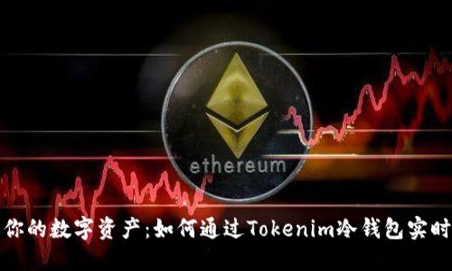 安全守护你的数字资产:如何通过Tokenim冷钱包实时查看资产