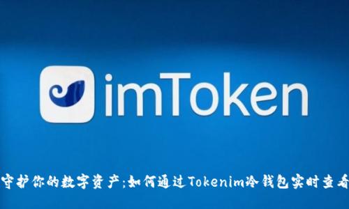 安全守护你的数字资产:如何通过Tokenim冷钱包实时查看资产