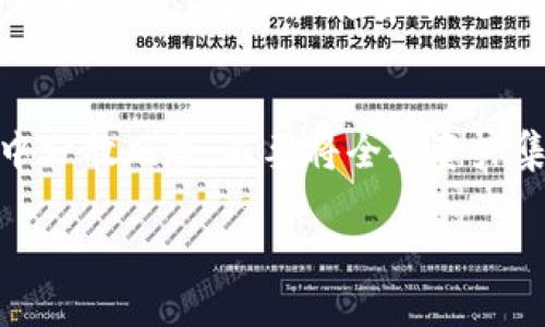   轻松存入Tokenim：一步一步教你玩转数字资产！ / 
 guanjianci Tokenim, 虚拟货币, 数字资产 /guanjianci 

引言：数字资产的崛起
现在，数字资产已经成为人们投资和管理财富的重要工具。Tokenim作为一个新兴的数字货币平台，吸引了众多用户。无论你是刚刚接触虚拟货币的新手，还是经验丰富的投资者，了解如何把币存入Tokenim，都能帮助你更好地管理和增长你的资产。

首先，了解Tokenim是什么
Tokenim是一个高效、安全的数字资产交易平台，用户可以在此存储、交易和管理各种虚拟货币。平台提供了一系列功能，包括快速转账、实时行情、智能合约支持等。Tokenim的用户界面友好，操作简单，适合各类用户使用。

注册你的Tokenim账户
在开始存入任何币之前，首先需要在Tokenim平台上注册一个账户。在注册过程中，你需要提供一些基本信息，比如电子邮件地址和手机号码。为了确保账户的安全性，Tokenim会要求你设置一个复杂的密码，并进行邮箱或手机验证。

完善账户资料
一旦你成功注册，建议尽快完善账户资料。这不仅有助于确保账户的安全，也能提高后续交易时的便利性。你可以在个人中心找到账户设置选项，填写必要的信息，例如身份验证、KYC（了解你的客户）手续等。这一步既是为了保护你的资产，也是为了遵守相关法律法规。

充值方式选择
在Tokenim平台上，你可以通过多种方式充值。最常见的方式有法币充值、数字货币转账等。具体的步骤如下：

1. 法币充值
如果你希望使用法定货币（如人民币、美元等）进行充值，可以通过如下步骤操作：
ul
    li导航到账户页面，选择“充值”选项。/li
    li选择“法币充值”，以及你希望充值的金额和支付方式（如银行转账、支付宝、微信支付等）。/li
    li按照系统的指示完成支付，系统会在确认付款后，自动将相应的金额充值到你的Tokenim账户中。/li
/ul

2. 数字货币转账
如果你已有其他平台的数字货币，想将其转入Tokenim，可以参考以下步骤：
ul
    li再次前往账户页面，选择“充值”。/li
    li选择想要充值的币种，并获取对应的充值地址（通常是一个字符串形式的地址）。/li
    li在你持有币的交易所中，选择提现，并粘贴Tokenim的充值地址，确认金额并提交。不同币种的转账时间可能有所不同，通常在几分钟到几十分钟不等。/li
/ul

确认充值状态
一切都进行得很顺利吗？在你完成充值后，可以在Tokenim账户内查看充值记录，以确认是否到账。在个人中心，可以看到交易记录及状态，如果资金未及时到达，请检查填写的地址或等待一段时间，通常很快就会反应到账。

存币后的管理
成功将币存入Tokenim后，你需要对资产进行合理管理。Tokenim提供了一系列工具帮助用户追踪市场行情、分析投资方向：
ul
    li实时行情：查看不同币种的现行价格，帮助你判断何时买入或卖出。/li
    li投资组合：通过功能展示你的投资结构，分析收益和风险，制定更合理的投资策略。/li
    li安全性设置：Tokenim支持双重身份验证，设置更高的安全保护，有效保障资金安全。/li
/ul

总结：掌握Tokenim的财富管理
存入币到Tokenim并不是一项复杂的任务。通过上述步骤，你可以愉快地完成资产转入，开始在这个庞大的数字资产市场中探索。记住，风险和机遇同行，在每一步投资决策中，保持冷静和理性，才能更好地为未来的财富构建打下坚实的基础。

最后的建议
在进入数字货币市场之前，了解基本的市场规则和趋势，保持对新动态的关注是非常重要的。同时，建议你在投资过程中分散风险，不要将全部资产集中于一种币种，这样有助于降低风险，增加收益的可能性。希望你在Tokenim的旅途顺利，财富滚滚而来！

以上就是关于如何将币存入Tokenim的详细介绍，希望能对你在数字资产管理的旅程中提供帮助。