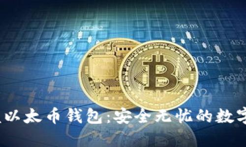  一键掌握以太币钱包：安全无忧的数字资产之旅