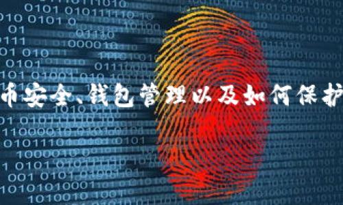 您提到的IM钱包授权后被盗的问题，涉及到数字货币安全、钱包管理以及如何保护个人资产。以下是一个相应的内容构架和详细介绍。

保护你的数字资产：IM钱包授权后的安全防线