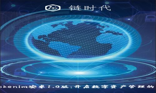 探索Tokenim安卓1.0版：开启数字资产管理的新纪元