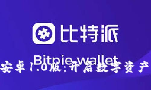 探索Tokenim安卓1.0版：开启数字资产管理的新纪元
