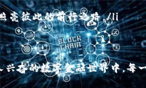 : 立即下载TrustWallet，让您的加密资产安全无忧！

TrustWallet, 加密资产, 钱包下载/guanjianci

引言：数字时代的资产保护
在这个数字化迅速发展的时代，越来越多的人开始投资加密货币。随着投资的增加，保护这些宝贵资产的需求也愈发重要。TrustWallet作为一款备受信赖的加密货币钱包，为用户提供了安全、便捷的资产管理解决方案。本文将带您深入了解如何下载并使用TrustWallet，让您的加密资产在晨雾中的老桥般安全无忧。

第一步：了解TrustWallet
TrustWallet不仅仅是一个钱包，它是一个完整的加密资金生态系统。无论您是初学者还是经验丰富的投资者，TrustWallet都能满足您的需求。它支持多种数字货币，包括比特币、以太坊和各种ERC20代币，提供了全面的资产管理功能。
TrustWallet的设计旨在以用户为中心，操作简单直观。用户可以在几分钟内注册并开始使用，这无疑是繁忙生活中的一抹清新。它的界面如同繁星点点的夜空，清晰明了，让用户轻松找到需要的功能。

第二步：下载TrustWallet
要开始您的数字资产之旅，首先需要下载TrustWallet。这一过程像晨光初现，简单而明了。
ul
    listrong前往官方应用商店：/strongTrustWallet可在App Store（苹果用户）或Google Play（安卓用户）下载。确保您选择的是官方版本，以避免因下载不当造成的资产风险。/li
    listrong搜索TrustWallet：/strong在搜索栏中输入“TrustWallet”，点击搜索并找到官方应用图标。/li
    listrong点击下载：/strong下载过程迅速，通常只需几分钟。心中不禁涌起期待，如同等待春天的第一朵花开。/li
/ul

第三步：注册和设置账户
下载完成后，打开应用程序，进入注册界面。此时，您需要如同在画布上勾勒自己的蓝图，构建安全的数字资产之旅。
ul
    listrong创建新账户：/strong点击“创建新钱包”，系统将要求您设置一个强密码。强密码如同坚固的城堡，确保您的资产不被不法之徒侵犯。/li
    listrong备份助记词：/strongTrustWallet会生成一组助记词，这就是您的数字钥匙。务必将其安全存放，如同藏匿一把珍贵的古董钥匙。切勿与他人分享这串字母和数字，保护它就是保护您的资产。/li
/ul

第四步：充值和管理资产
设置完成后，您的钱包就像一座充满可能性的宝库，等待您来填充它。您可以通过多种方式向您的TrustWallet充值，购买或转账各类加密货币。
ul
    listrong充值方式：/strong通过其他加密交易所转账或者从其他钱包直接转入TrustWallet。一如雪花轻柔飘落，您的资产逐步汇集。/li
    listrong资产管理：/strongTrustWallet提供了很好的资产管理功能，您可以清晰查看各类资产的数量和价值，掌握全局，像是一位园丁在细心照料自己的花园。/li
/ul

第五步：掌握资产的安全防护
安全是使用TrustWallet的重中之重，如同在堤坝上筑起一道防线，抵御外界的侵扰。
ul
    listrong启用生物识别技术：/strong使用Touch ID或Face ID功能，确保只有您可以访问您的钱包。只有真正的管理者才能进入这座财富的殿堂。/li
    listrong定期更新应用：/strong确保软件时刻保持最新状态，抵御不断变化的网络威胁。就像定期给护城河加固工事，以抵御风雨的侵袭。/li
/ul

第六步：体验DeFi和DApp的魅力
在TrustWallet中，您不仅可以存储和管理资产，亦可尽情探索去中心化金融（DeFi）和去中心化应用（DApp）的世界，仿佛置身于一个繁荣的数字市场。
ul
    listrong参与流动性挖矿：/strong把您的资产投入流动性池，获得丰厚的回报。像是在农田中播撒种子，期待丰收的季节到来。/li
    listrong使用DApp：/strongTrustWallet内置浏览器可以直接访问各种DApp，无论是交易所、游戏还是其他金融服务，您都能轻松上手，享受到数字经济的便捷。/li
/ul

第七步：构建社区与分享经验
在使用TrustWallet的过程中，接触到其他用户，分享经验和技巧，可以让您的资产管理之旅更加丰富多彩。就像在寒冷的冬季，围坐在篝火旁，畅聊生活的点滴。
ul
    listrong加入社区论坛：/strong积极参与TrustWallet的官方社区或社交媒体平台，您将能够获取最新的信息及实用的技巧。/li
    listrong分享您的经验：/strong无论是成功的投资案例，还是使用中的小技巧，分享出来总能帮助更多的人。善良的传递如同温暖的阳光，照亮彼此的前行之路。/li
/ul

结语：拥抱数字资产的未来
TrustWallet不仅是一个安全和便捷的加密钱包，更是您通往数字资产自由的桥梁。下载TrustWallet，确保您的资产安全无忧，参与到这个令人兴奋的数字金融世界中。每一次投资都是一次冒险，每一个决策都是一段旅程，迈出这一步，您将开启无限可能的未来。