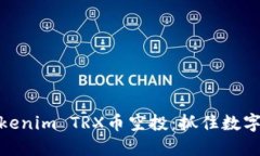 如何参与Tokenim TRX币空投：抓住数字货