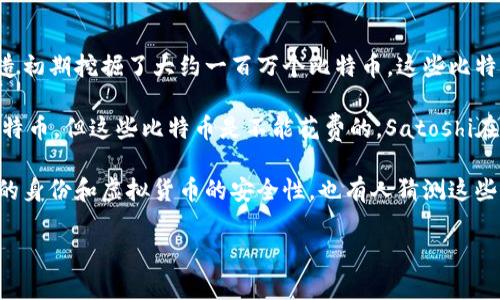 关于中本聪（Satoshi Nakamoto）持有比特币（BTC）的实际数量并没有确凿的信息。根据比特币的设计和早期的区块链数据分析，中本聪被认为在比特币的创造初期挖掘了大约一百万个比特币。这些比特币的地址和交易活动一直保持不动，至今没有被转移，因此中本聪持有的比特币仍然存在于区块链上，但具体的持有量和是否仍然属于中本聪是一个未解之谜。

Mittwoch, 12. Januar 2009，Satoshi Nakamoto发布了比特币的白皮书，并在之后不久开始挖掘，早期的区块高度为0的区块（创世区块）中挖掘出50个比特币，但这些比特币是不能花费的。Satoshi在早期挖掘过程中共创造了约65万枚比特币，并随着时间的推移，这些比特币在151000多个区块中被不断挖掘出来。

目前，这部分比特币的地址并未被使用，导致人们对中本聪的身份及其持有的比特币的意图产生了各种猜想。有人认为中本聪持有这些比特币是为了保护自己的身份和虚拟货币的安全性，也有人猜测这些比特币将在未来被动用。

总结来说，中本聪的比特币持有量通常被估算为大约一百万个比特币，但这并未有确凿的证据证明其依然是Satoshi所拥有。