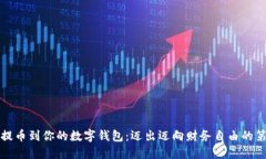 轻松提币到你的数字钱包：迈出迈向财